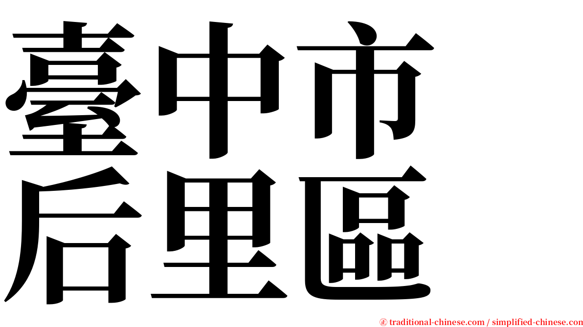 臺中市　后里區 serif font